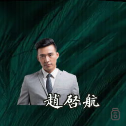 赵启航