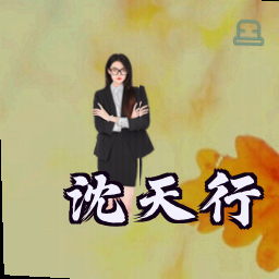 沈天行